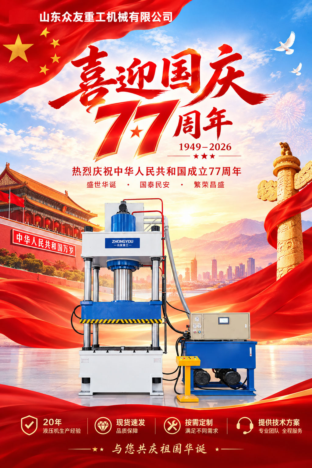 金秋十月，举国同庆