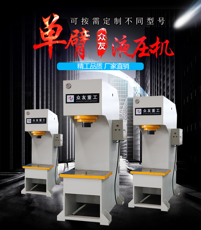 单臂（单柱）液压机的特点是什么？