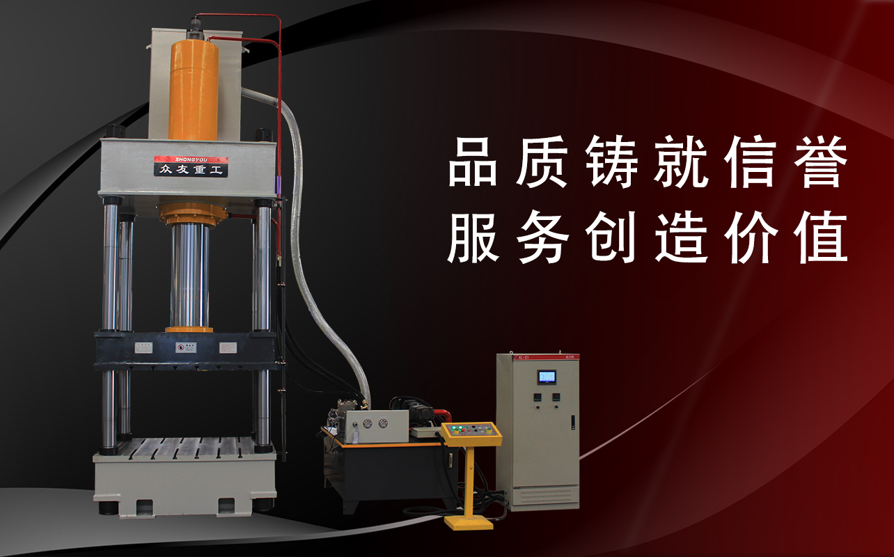 怎么样对四柱液压机的厂家进行对比？